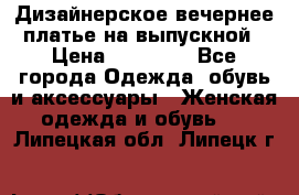 Дизайнерское вечернее платье на выпускной › Цена ­ 11 000 - Все города Одежда, обувь и аксессуары » Женская одежда и обувь   . Липецкая обл.,Липецк г.